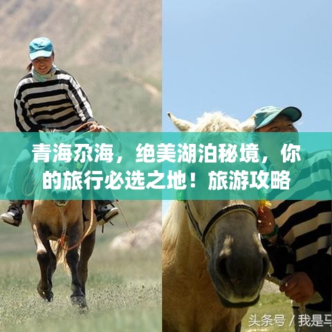 青海尕海，绝美湖泊秘境，你的旅行必选之地！旅游攻略
