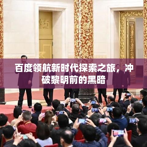 百度领航新时代探索之旅，冲破黎明前的黑暗
