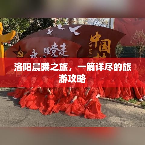 洛阳晨曦之旅，一篇详尽的旅游攻略