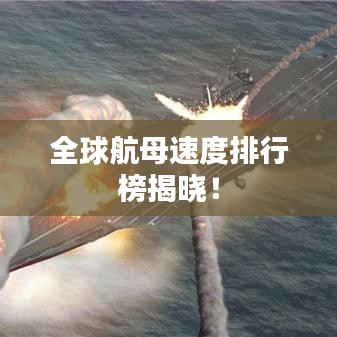 全球航母速度排行榜揭晓！