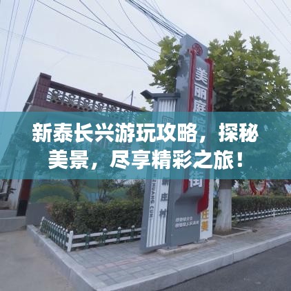 新泰长兴游玩攻略，探秘美景，尽享精彩之旅！