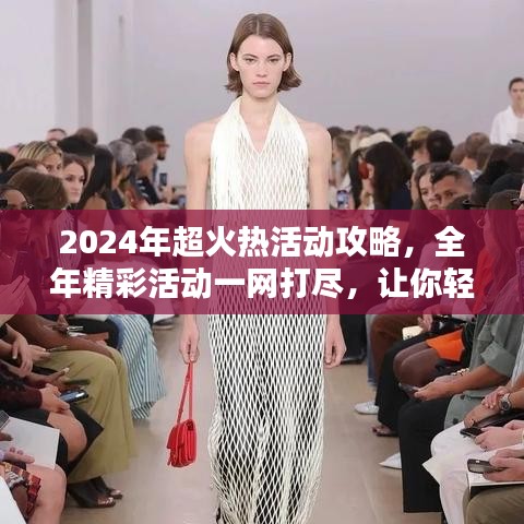 2024年超火热活动攻略，全年精彩活动一网打尽，让你轻松玩转！