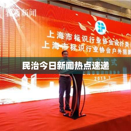 民治今日新闻热点速递