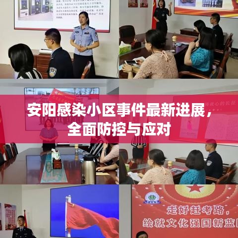 安阳感染小区事件最新进展，全面防控与应对