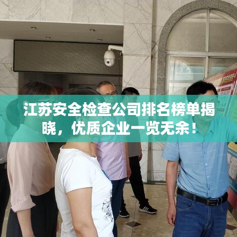 江苏安全检查公司排名榜单揭晓，优质企业一览无余！