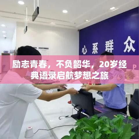 励志青春，不负韶华，20岁经典语录启航梦想之旅