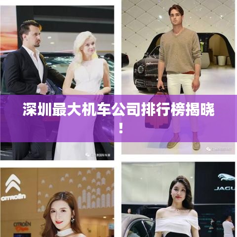 深圳最大机车公司排行榜揭晓！