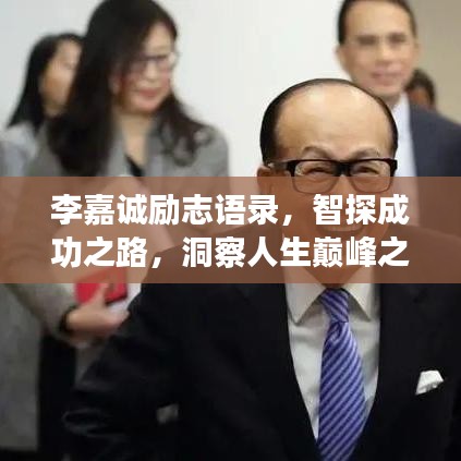 李嘉诚励志语录，智探成功之路，洞察人生巅峰之道