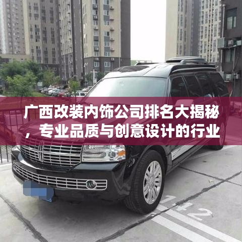 广西改装内饰公司排名大揭秘，专业品质与创意设计的行业佼佼者