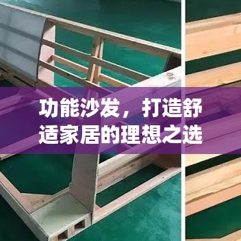 功能沙发，打造舒适家居的理想之选