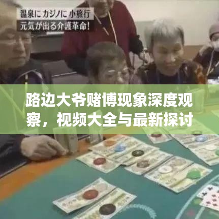 路边大爷赌博现象深度观察，视频大全与最新探讨