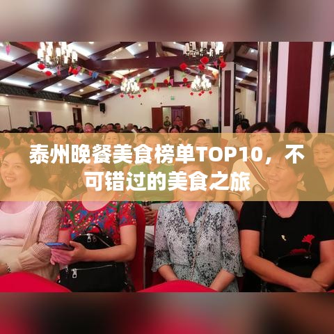 泰州晚餐美食榜单TOP10，不可错过的美食之旅