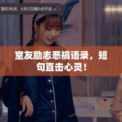 室友励志恶搞语录，短句直击心灵！
