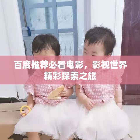 百度推荐必看电影，影视世界精彩探索之旅