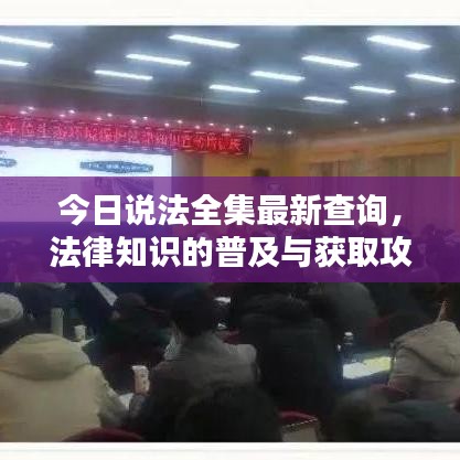 今日说法全集最新查询，法律知识的普及与获取攻略