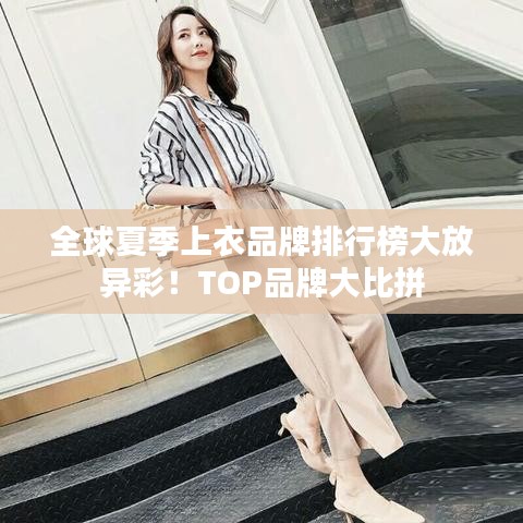 全球夏季上衣品牌排行榜大放异彩！TOP品牌大比拼