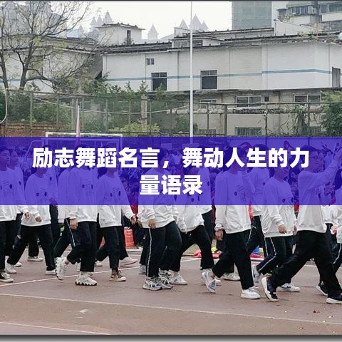 励志舞蹈名言，舞动人生的力量语录