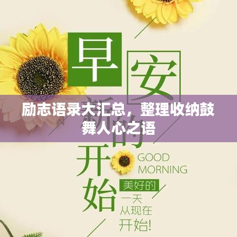 励志语录大汇总，整理收纳鼓舞人心之语