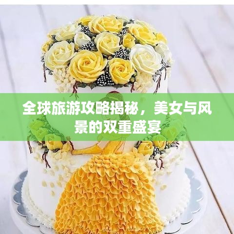 全球旅游攻略揭秘，美女与风景的双重盛宴
