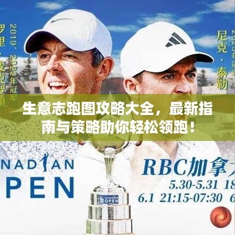 生意志跑图攻略大全，最新指南与策略助你轻松领跑！