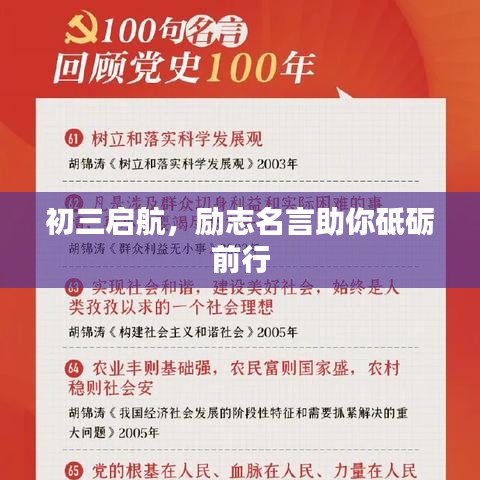 初三启航，励志名言助你砥砺前行