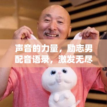 声音的力量，励志男配音语录，激发无尽潜能