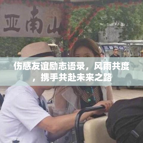 伤感友谊励志语录，风雨共度，携手共赴未来之路