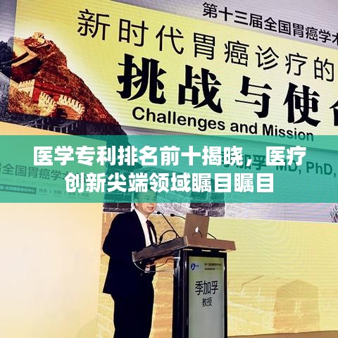 医学专利排名前十揭晓，医疗创新尖端领域瞩目瞩目