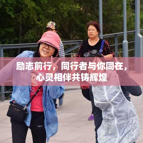 励志前行，同行者与你同在，心灵相伴共铸辉煌