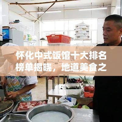 怀化中式饭馆十大排名榜单揭晓，地道美食之旅不容错过！