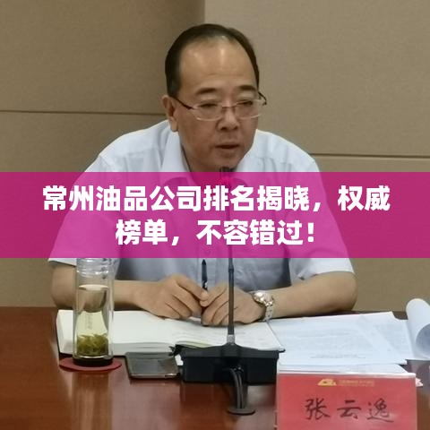 常州油品公司排名揭晓，权威榜单，不容错过！