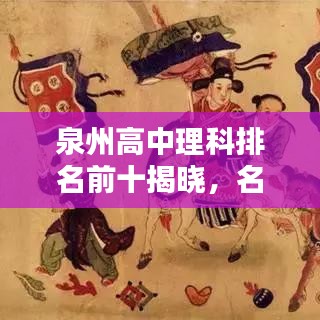 泉州高中理科排名前十揭晓，名校风采，学霸聚集地！