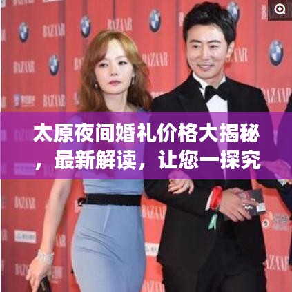 太原夜间婚礼价格大揭秘，最新解读，让您一探究竟！