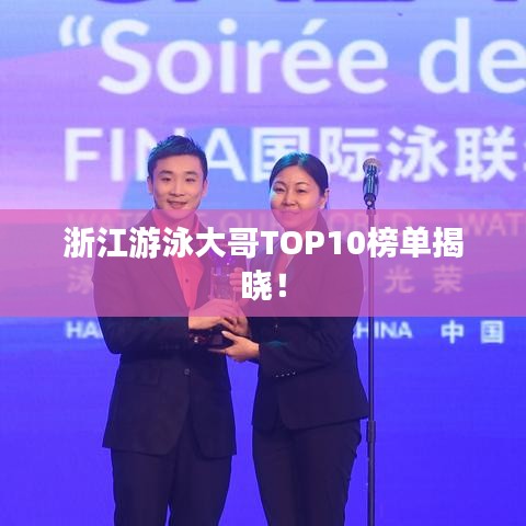 浙江游泳大哥TOP10榜单揭晓！