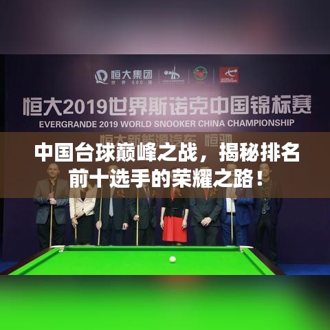 中国台球巅峰之战，揭秘排名前十选手的荣耀之路！