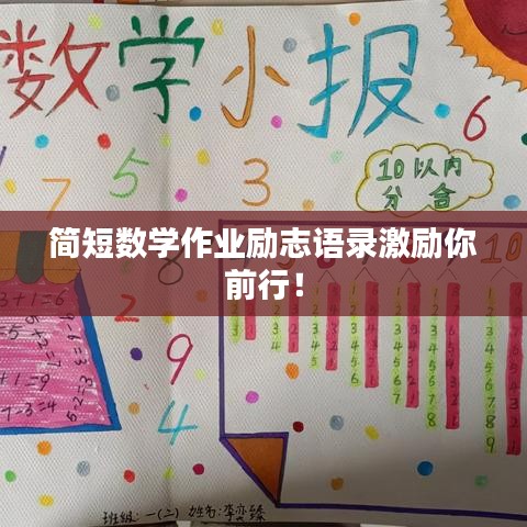 简短数学作业励志语录激励你前行！