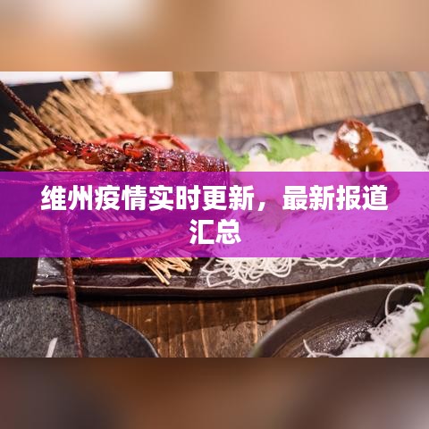 维州疫情实时更新，最新报道汇总