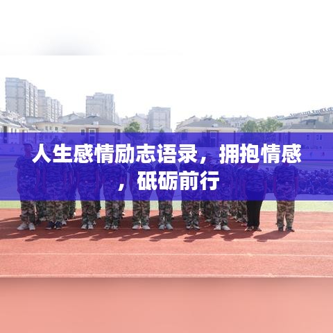 人生感情励志语录，拥抱情感，砥砺前行