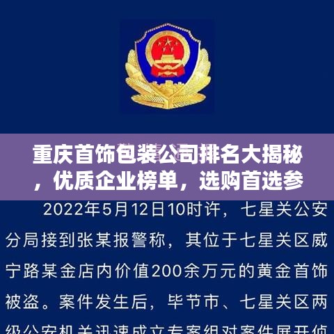 重庆首饰包装公司排名大揭秘，优质企业榜单，选购首选参考！
