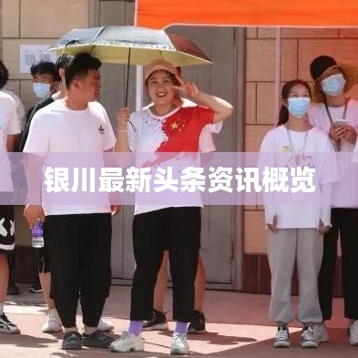 银川最新头条资讯概览