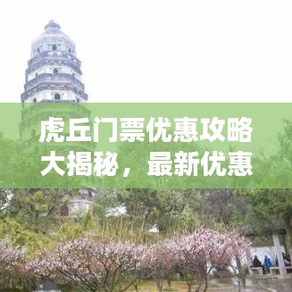 虎丘门票优惠攻略大揭秘，最新优惠信息一网打尽！