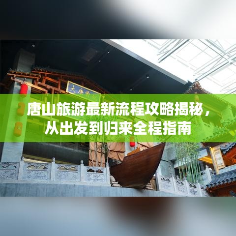 唐山旅游最新流程攻略揭秘，从出发到归来全程指南