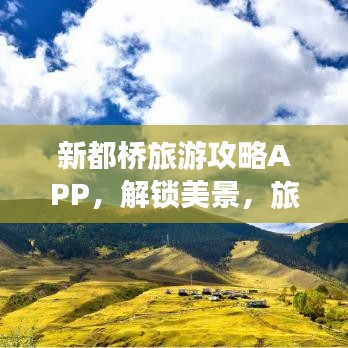 新都桥旅游攻略APP，解锁美景，旅行必备指南