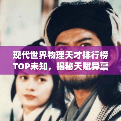 现代世界物理天才排行榜TOP未知，揭秘天赋异禀的杰出科学家