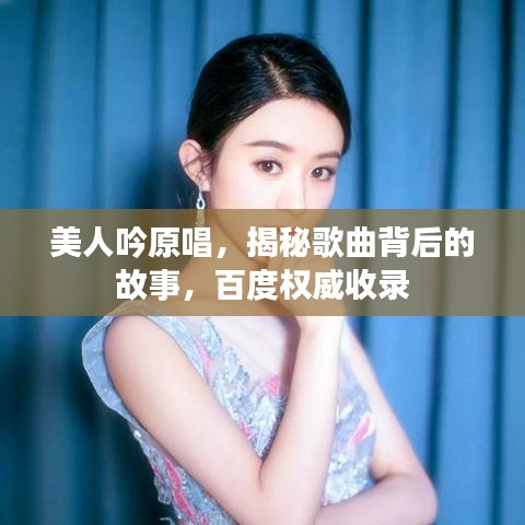 美人吟原唱，揭秘歌曲背后的故事，百度权威收录