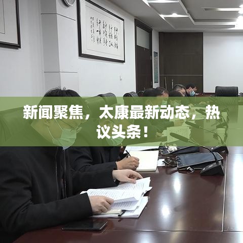 新闻聚焦，太康最新动态，热议头条！