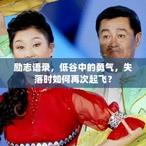 励志语录，低谷中的勇气，失落时如何再次起飞？
