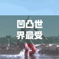 凹凸世界最受欢迎的十大宠物排行榜