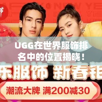 UGG在世界服饰排名中的位置揭晓！