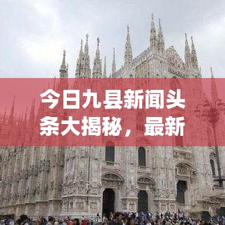 今日九县新闻头条大揭秘，最新动态一网打尽！